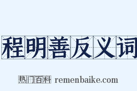 程明善反义词是什么意思的图片